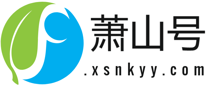 萧山号